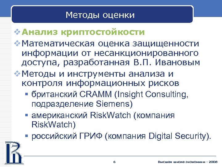 Методы оценки v Анализ криптостойкости v Математическая оценка защищенности информации от несанкционированного доступа, разработанная