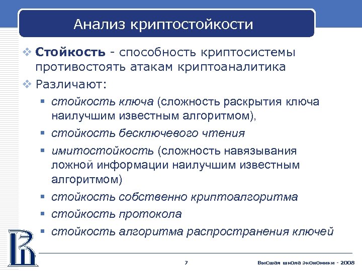 Анализ криптостойкости v Стойкость - способность криптосистемы противостоять атакам криптоаналитика v Различают: § стойкость