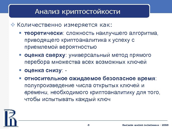 Анализ криптостойкости v Количественно измеряется как: § теоретически: сложность наилучшего алгоритма, приводящего криптоаналитика к