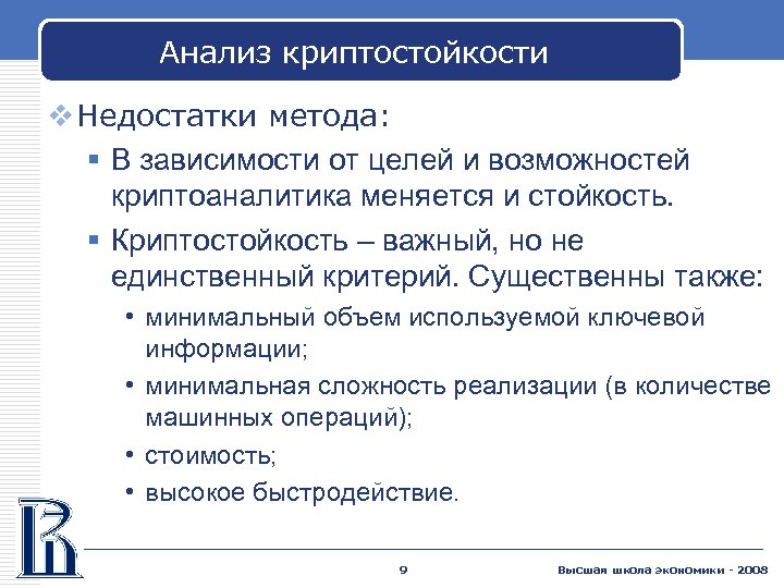 Анализ криптостойкости v Недостатки метода: § В зависимости от целей и возможностей криптоаналитика меняется