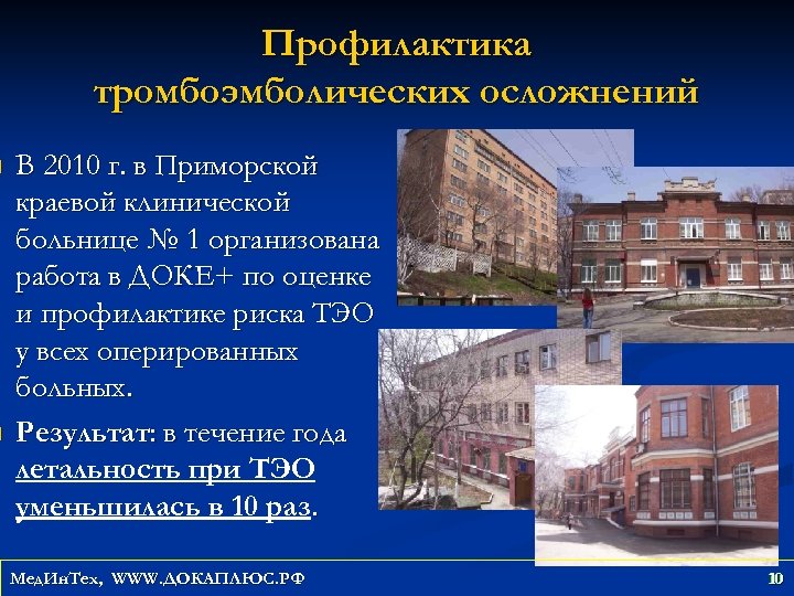 n n Профилактика тромбоэмболических осложнений В 2010 г. в Приморской краевой клинической больнице №