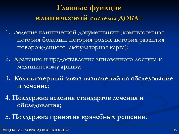 Главные функции клинической системы ДОКА+ 1. Ведение клинической документации (компьютерная история болезни, история родов,