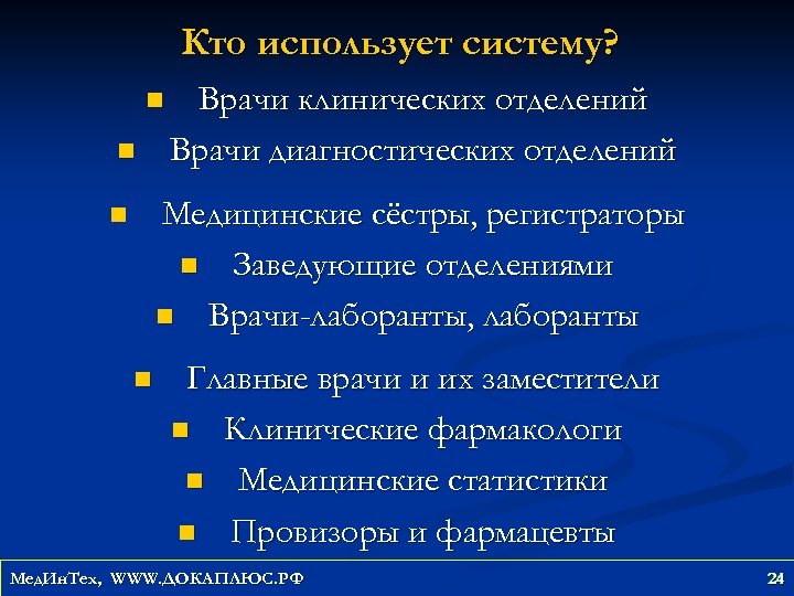 Кто использует систему? n n Врачи клинических отделений Врачи диагностических отделений Медицинские сёстры, регистраторы