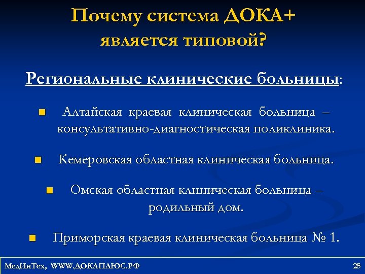 Почему система. Система причин. Система Дока. К Консультативно-диагностические системам относятся?. Основные возможности системы Дока.