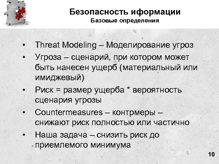 Безопасность иформации Базовые определения • • • Threat Modeling – Моделирование угроз Угроза –