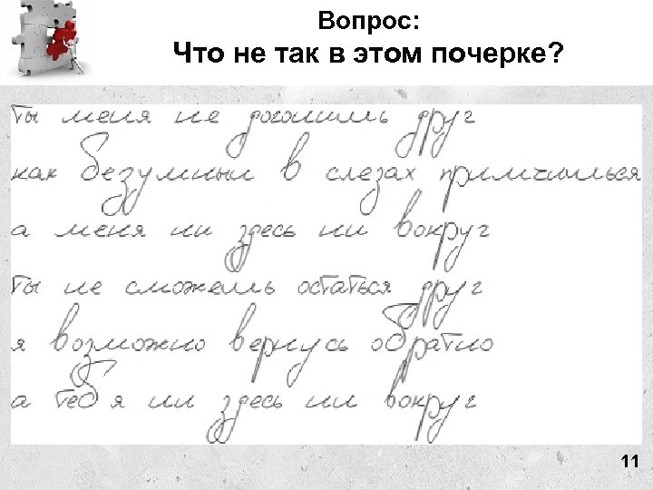 Вопрос: Что не так в этом почерке? 11 