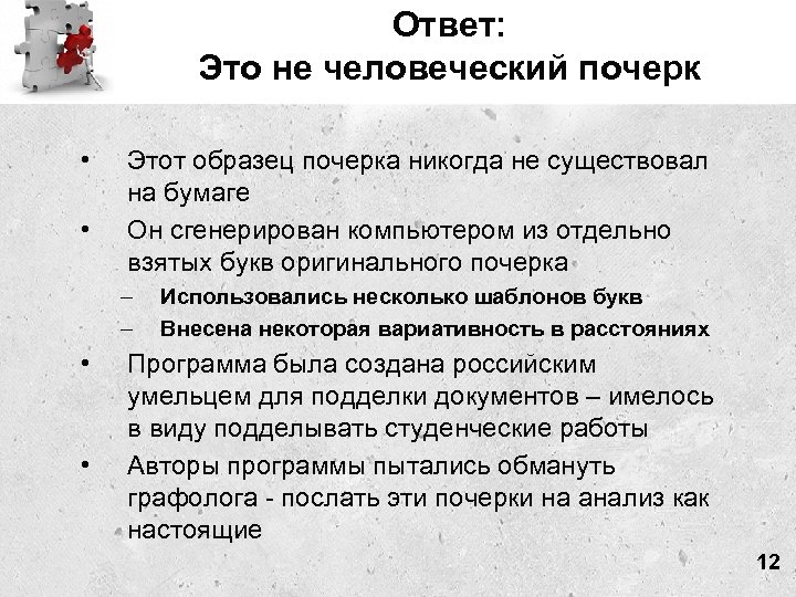 Ответ: Это не человеческий почерк • • Этот образец почерка никогда не существовал на