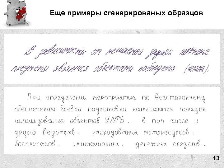 Еще примеры сгенерированых образцов 13 