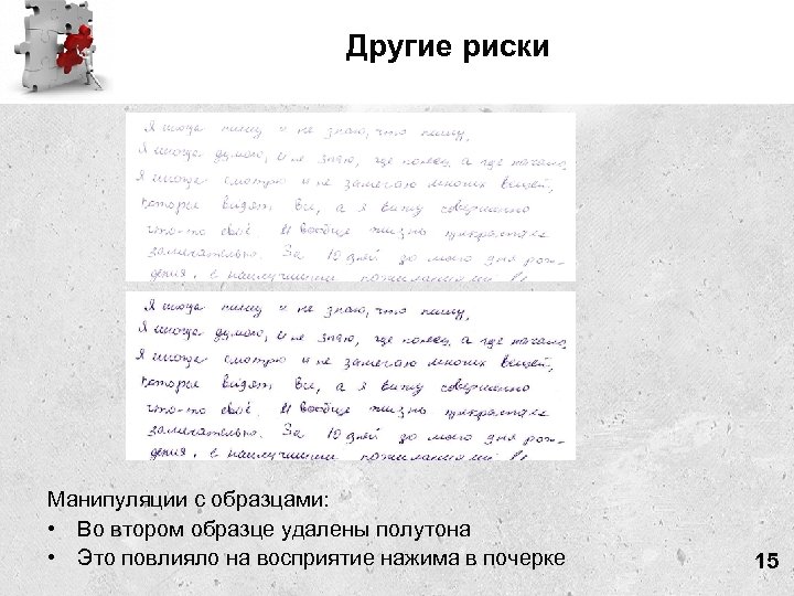 Другие риски Манипуляции с образцами: • Во втором образце удалены полутона • Это повлияло