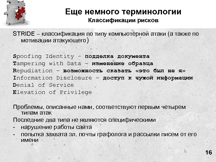 Еще немного терминологии Классификации рисков STRIDE – классификация по типу компьютерной атаки (а также
