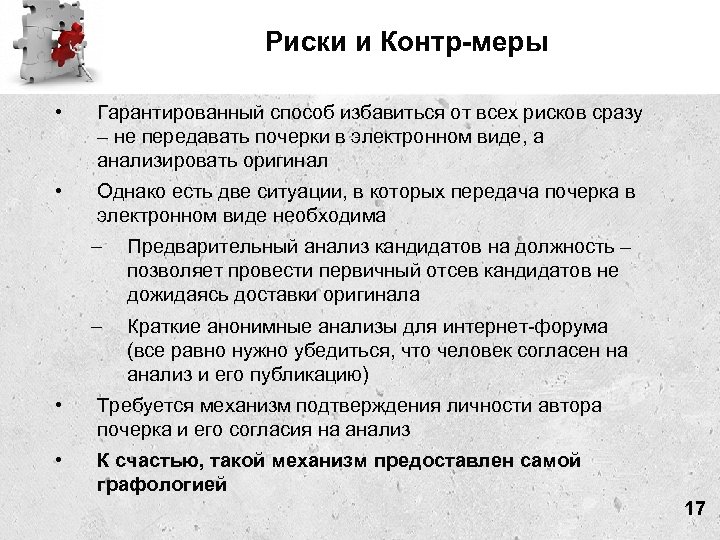 Риски и Контр-меры • Гарантированный способ избавиться от всех рисков сразу – не передавать