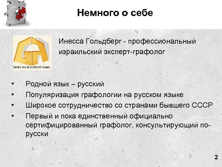 Немного о себе Инесса Гольдберг - профессиональный израильский эксперт-графолог • • Родной язык –