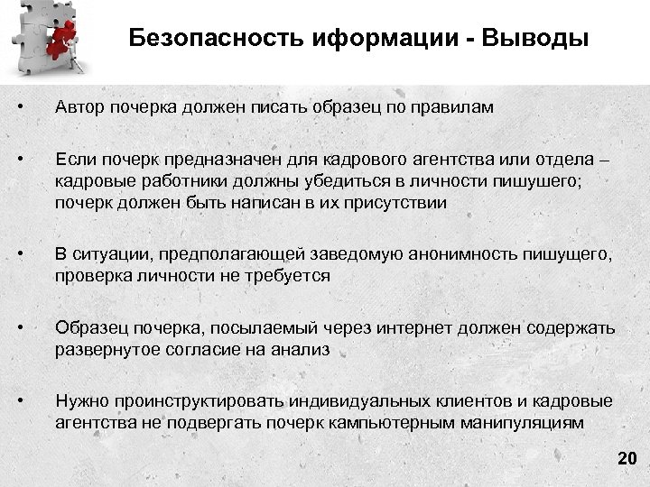 Безопасность иформации - Выводы • Автор почерка должен писать образец по правилам • Если