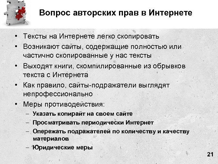 Вопрос авторских прав в Интернете • Тексты на Интернете легко скопировать • Возникают сайты,