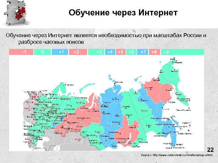 Обучение через Интернет является необходимостью при масштабах России и разбросе часовых поясов 22 Карта