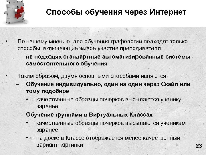Способы обучения через Интернет • По нашему мнению, для обучения графологии подходят только способы,