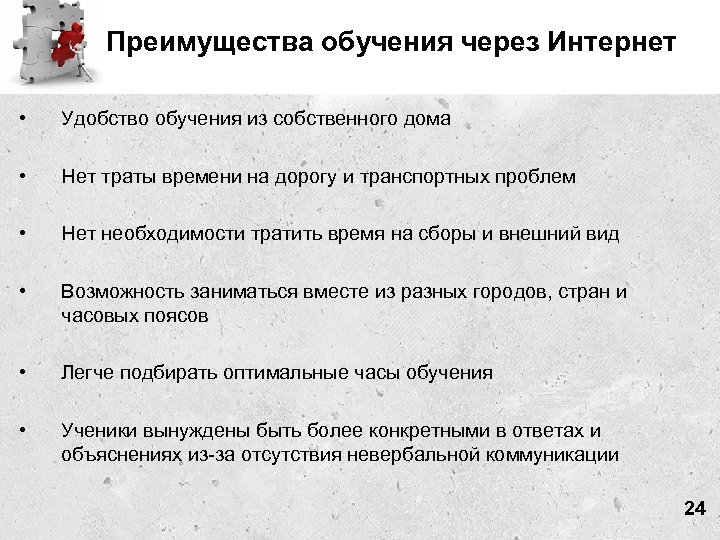 Преимущества обучения через Интернет • Удобство обучения из собственного дома • Нет траты времени