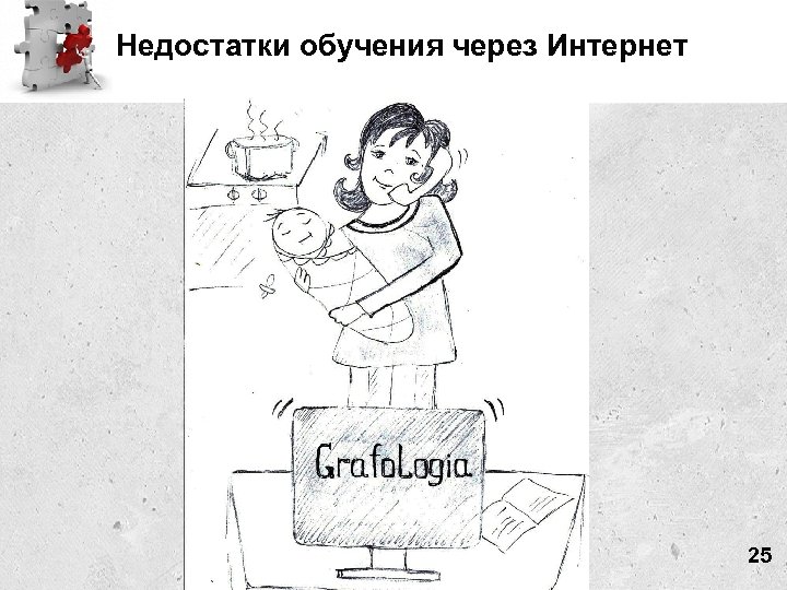 Недостатки обучения через Интернет 25 