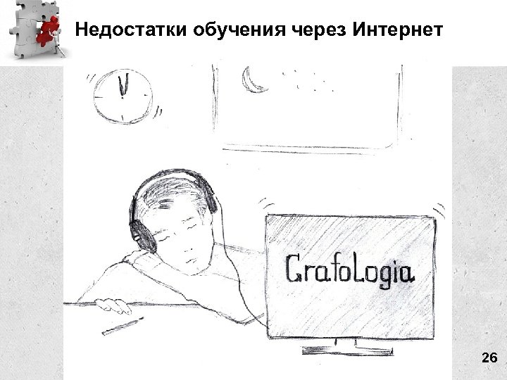 Недостатки обучения через Интернет 26 