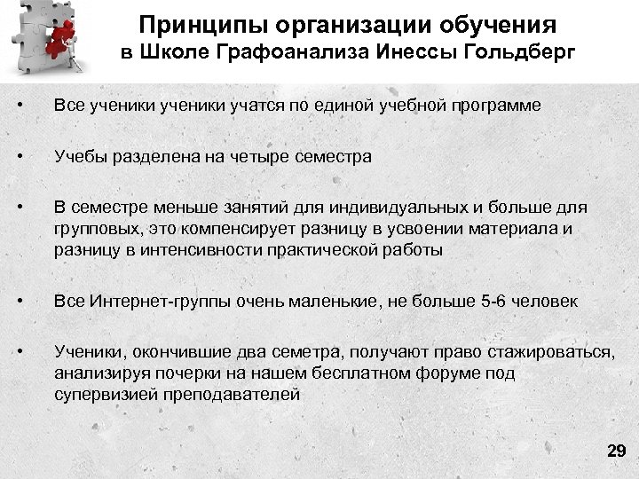 Принципы организации обучения в Школе Графоанализа Инессы Гольдберг • Все ученики учатся по единой