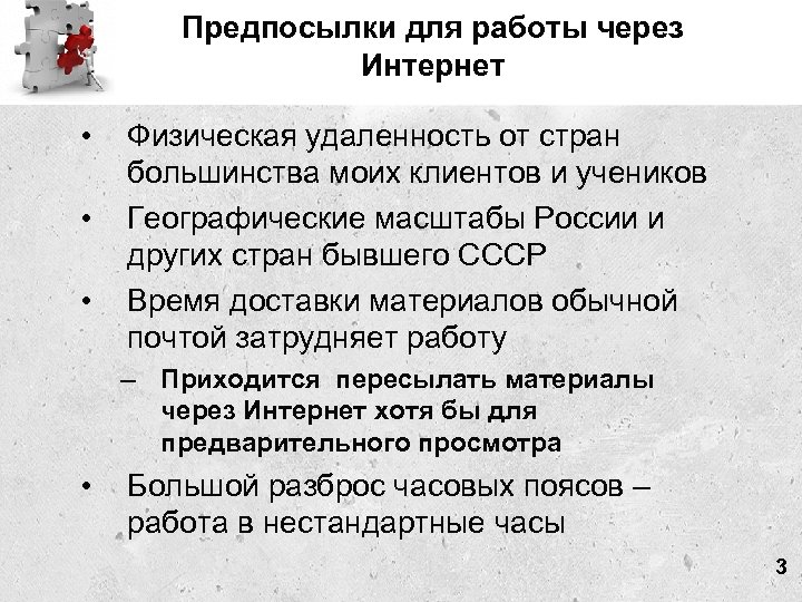 Предпосылки для работы через Интернет • • • Физическая удаленность от стран большинства моих