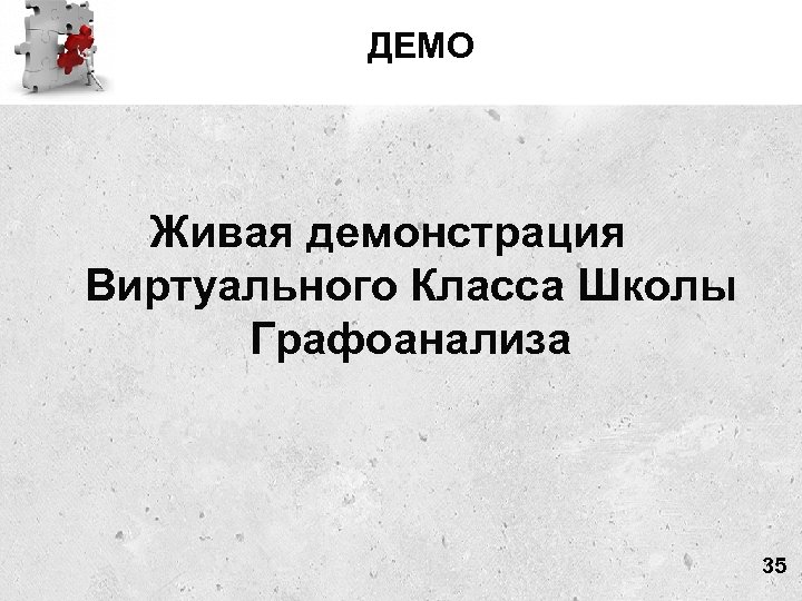 ДЕМО Живая демонстрация Виртуального Класса Школы Графоанализа 35 