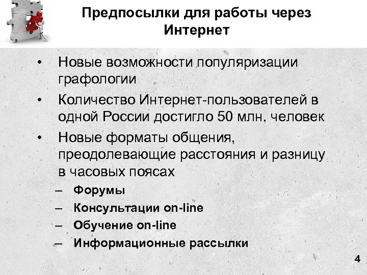 Предпосылки для работы через Интернет • • • Новые возможности популяризации графологии Количество Интернет-пользователей