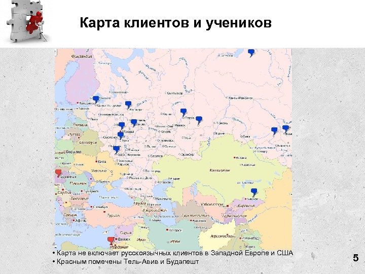Карта клиентов и учеников • Карта не включает русскоязычных клиентов в Западной Европе и
