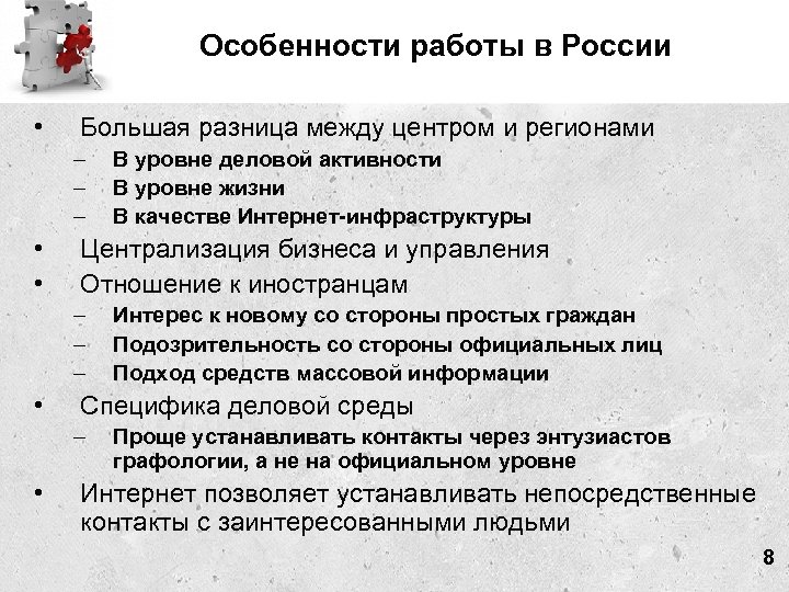 Особенности работы в России • Большая разница между центром и регионами – – –
