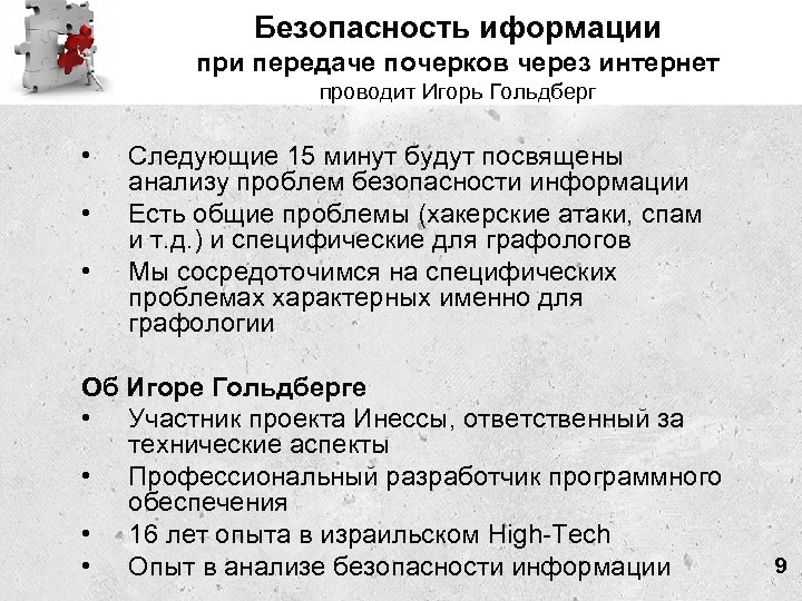 Безопасность иформации при передаче почерков через интернет проводит Игорь Гольдберг • • • Следующие