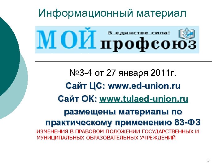 Информационный материал № 3 -4 от 27 января 2011 г. Сайт ЦС: www. ed-union.