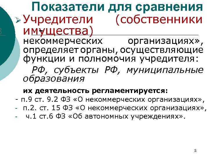 3 Показатели для сравнения Ø Учредители имущества) - (собственники некоммерческих организациях» , определяет органы,