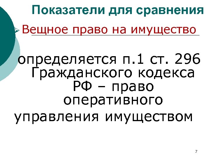 Показатели для сравнения Ø Вещное право на имущество определяется п. 1 ст. 296 Гражданского