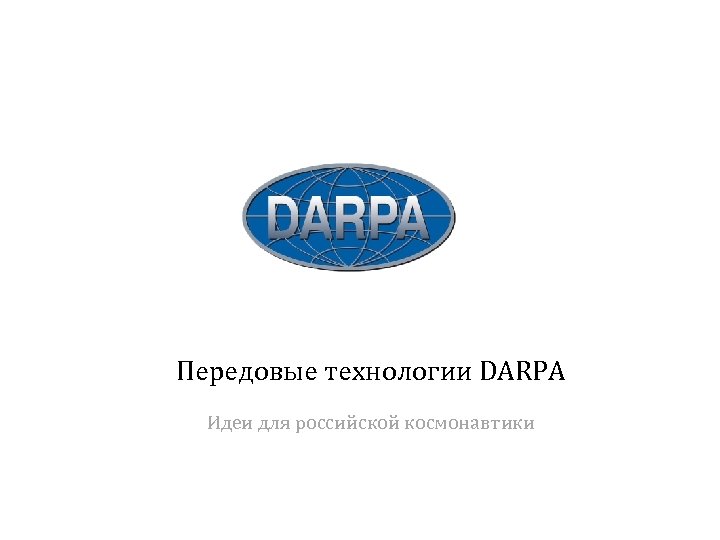 Передовые технологии DARPA Идеи для российской космонавтики 