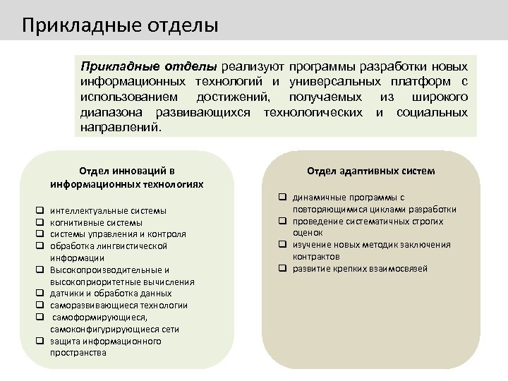 Прикладные отделы реализуют программы разработки новых информационных технологий и универсальных платформ с использованием достижений,