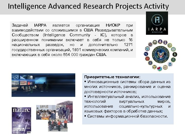 Intelligence Advanced Research Projects Activity Задачей IARPA является организация НИОКР при взаимодействии со сложившимся