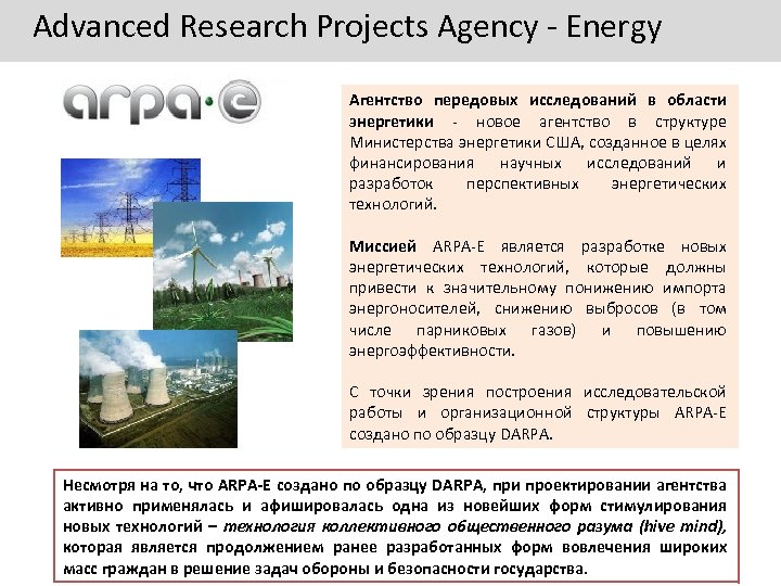 Advanced Research Projects Agency - Energy Агентство передовых исследований в области энергетики - новое