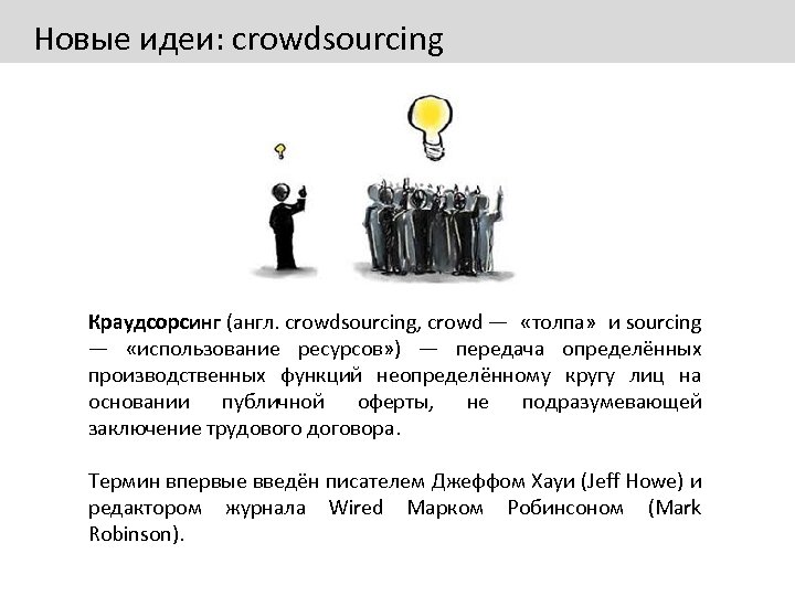 Новые идеи: crowdsourcing Краудсорсинг (англ. crowdsourcing, crowd — «толпа» и sourcing — «использование ресурсов»