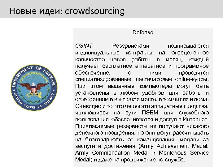 Новые идеи: crowdsourcing Defense OSINT. Резервистами подписываются индивидуальные контракты на определенное количество часов работы
