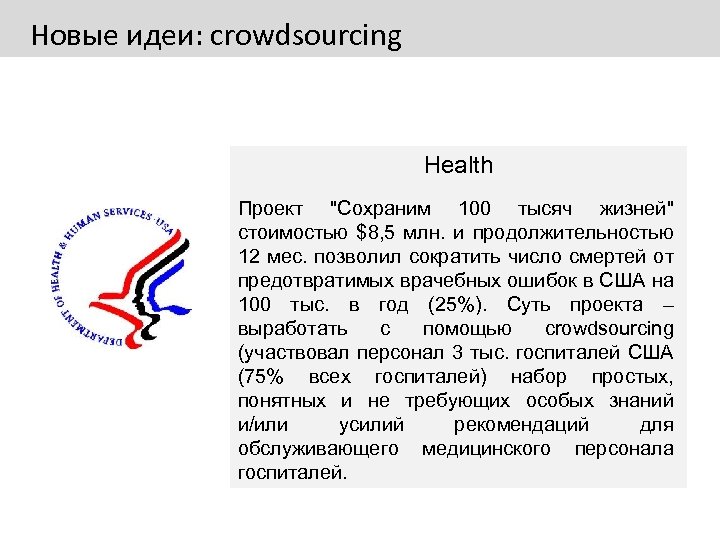 Новые идеи: crowdsourcing Health Проект 