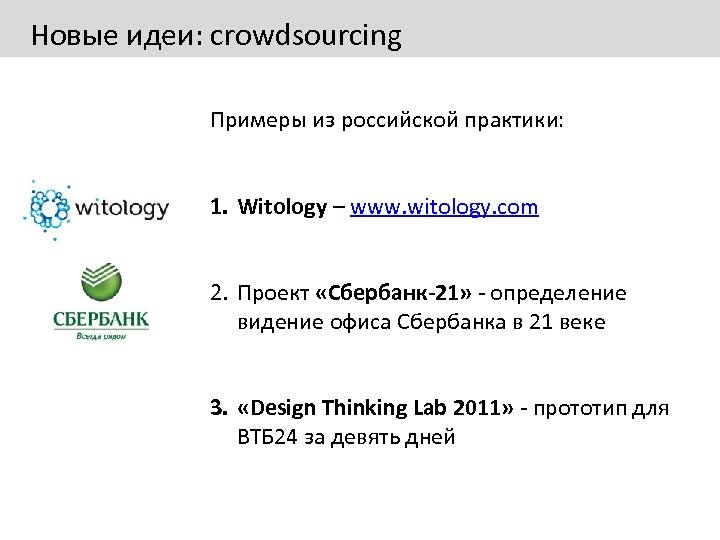 Новые идеи: crowdsourcing Примеры из российской практики: 1. Witology – www. witology. com 2.