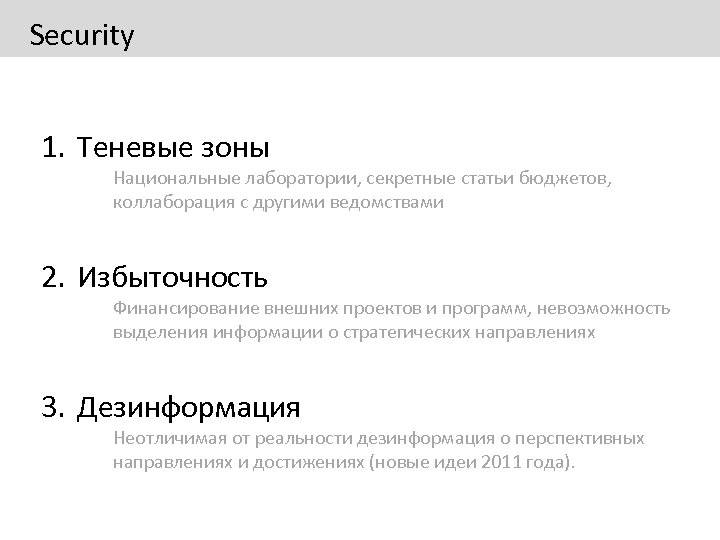 Security 1. Теневые зоны Национальные лаборатории, секретные статьи бюджетов, коллаборация с другими ведомствами 2.