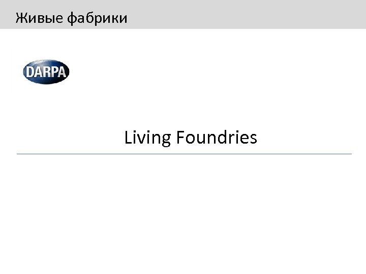 Живые фабрики Living Foundries 