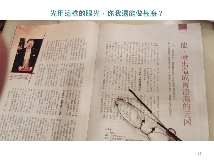 光用這樣的眼光，你我還能做甚麼？ 12 