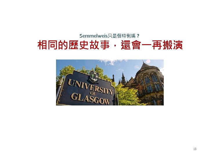 Semmelweis只是個特例嗎？ 相同的歷史故事，還會一再搬演 18 