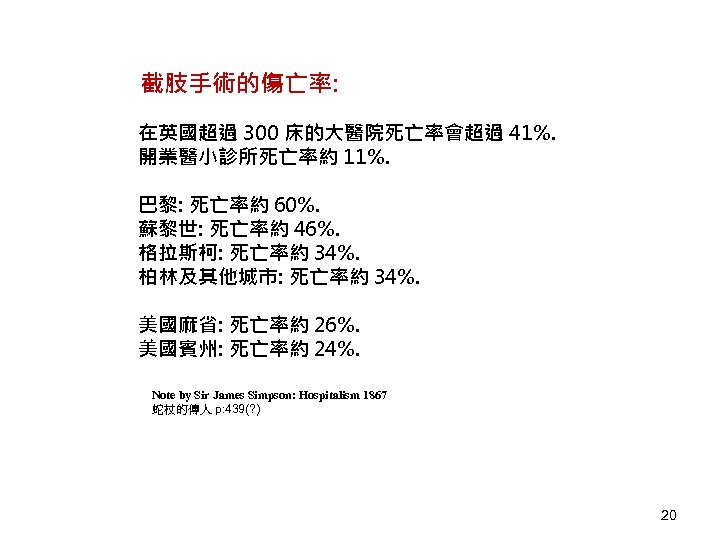 截肢手術的傷亡率: 在英國超過 300 床的大醫院死亡率會超過 41%. 開業醫小診所死亡率約 11%. 巴黎: 死亡率約 60%. 蘇黎世: 死亡率約 46%. 格拉斯柯: