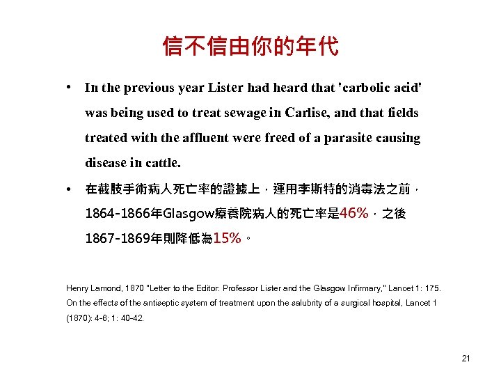信不信由你的年代 • In the previous year Lister had heard that 'carbolic acid' was being
