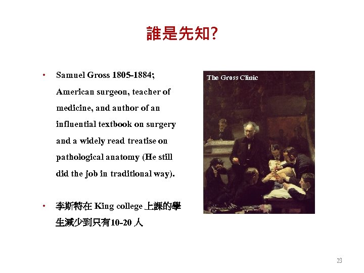 誰是先知? • Samuel Gross 1805 -1884; The Gross Clinic American surgeon, teacher of medicine,