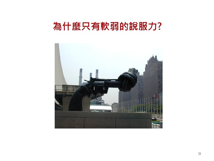 為什麼只有軟弱的說服力? 24 
