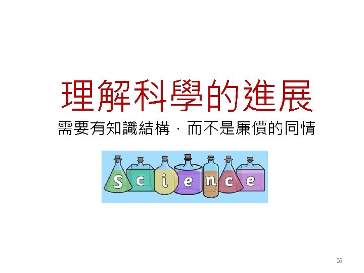 理解科學的進展 需要有知識結構，而不是廉價的同情 26 